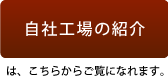 自社工場の紹介