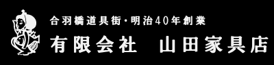 有限会社　山田家具店