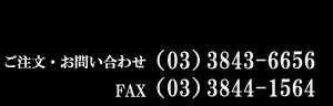 お問い合わせ・03-3843-6656　FAX・03-3844-1564