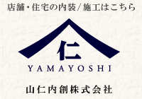 店舗・住宅の内装／施工部門
「山仁内創株式会社」