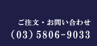 お問い合わせ・03-5806-9033